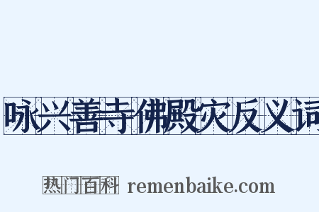 咏兴善寺佛殿灾反义词是什么意思的图片